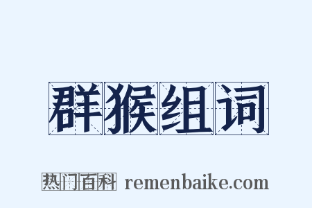 群猴组词是什么意思的图片